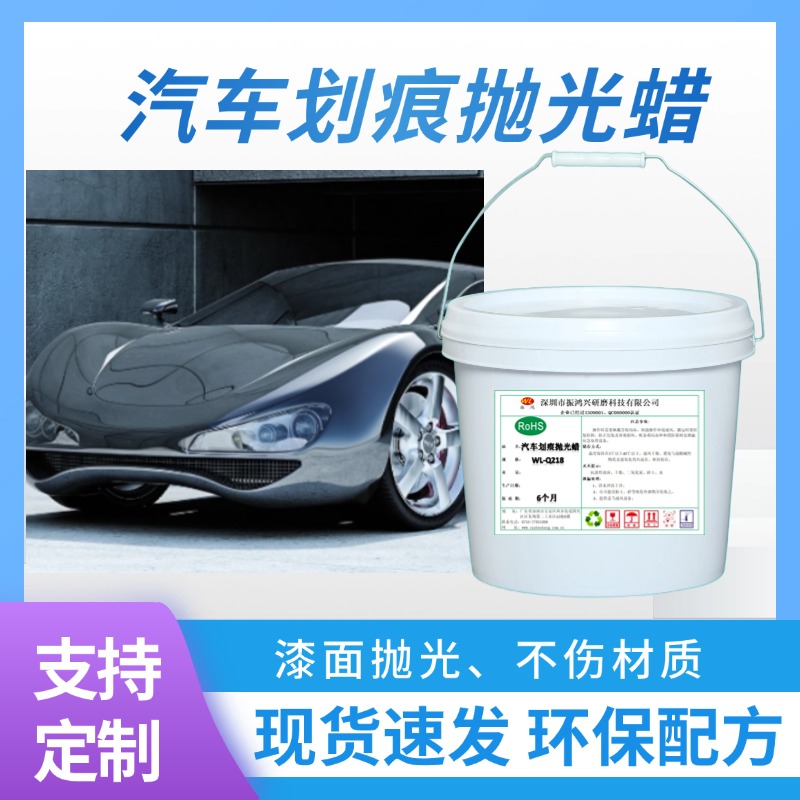 振鴻興汽車漆面拋光蠟-定義汽車美容新標(biāo)準(zhǔn)