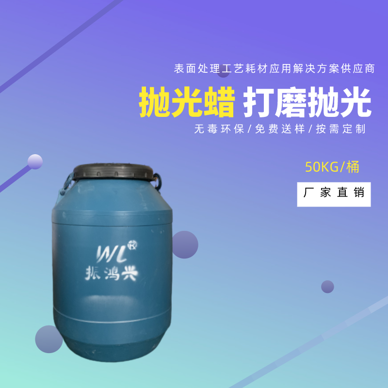 拋光蠟的品牌—認(rèn)準(zhǔn)振鴻興